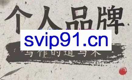 林雨·个人品牌写作的道与术