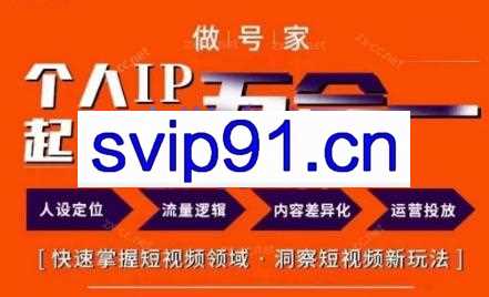 小镇做号家的个人IP起号方法