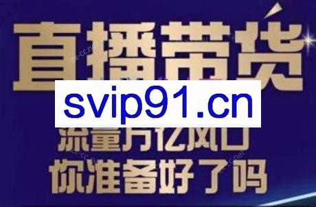 三哥·2024新手小白抖音直播起号实操