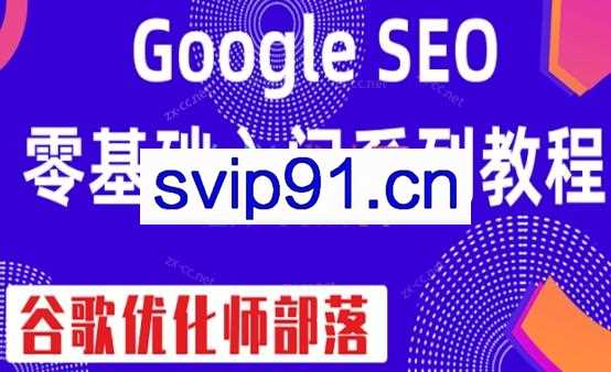 谷歌优化师部落·GoogleSEO零基础入门系列教程