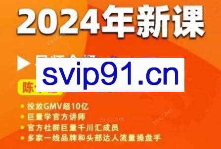 陈十亿·2024年千川操盘手26讲