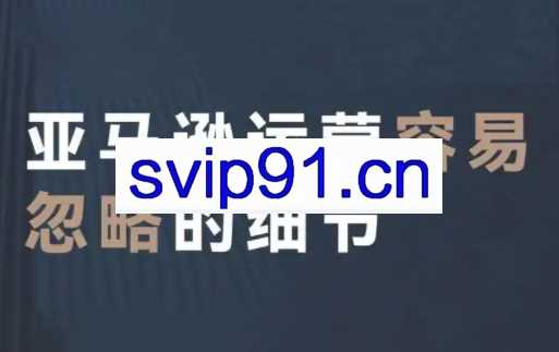 十七说跨境·亚马逊2024线下课（录音课+文档资料）