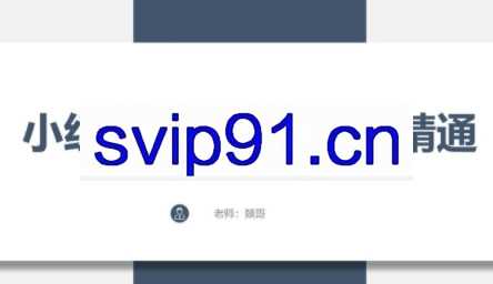 燚哥·小红书开店从基础到精通选系列课程（更新到24年6月）