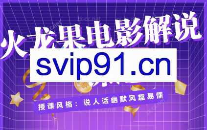 火龙果电影解说一课通（绝版）