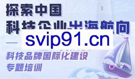 科技品牌国际化建设专题培训