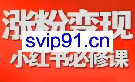 温大玥·小红书引流变现课