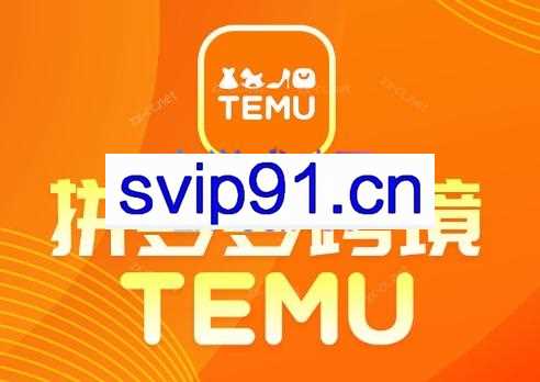 推易·拼多多跨境TEMU