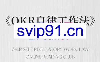 嘴嘴·OKR自律工作法+如何运营好读书会+私域IP变现高手课