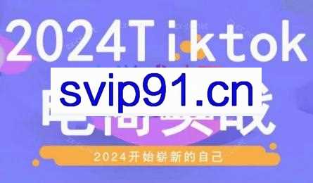 Charge老师·2024TikTok电商实战课