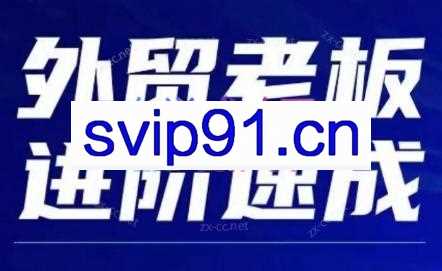 格升聊外贸·外贸新手老板直通车