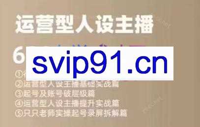 余只只·运营型人设主播必修课