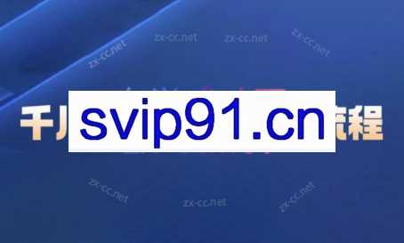 阿灿·千川全域电商学习流程