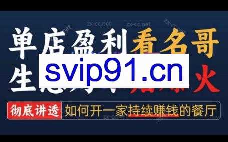 名哥·单店盈利方法论|彻底讲透如何开一家持续盈利的餐厅，开店必学