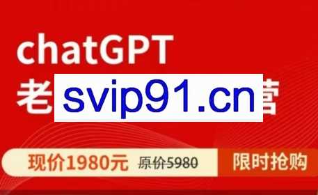 ChatGPT老板实战训练营