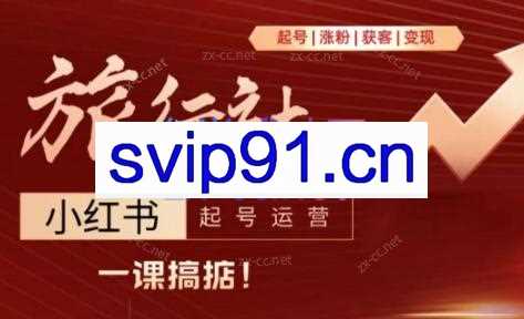 小芸老师·从起号到变现|旅行社小红书起号运营