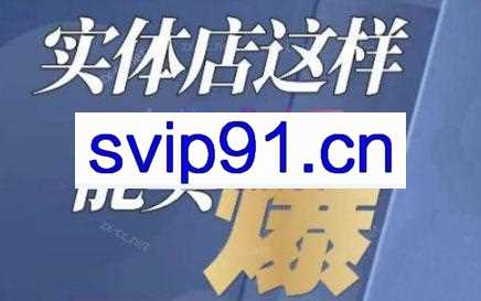 钱哥·实体店这样能卖爆-实体店如何做营销