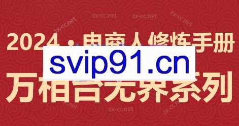 2024淘宝推广内训课——万相台无界