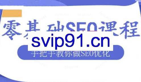 文老师·零基础SEO优化课程