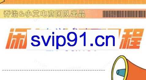 乔治&小艾·2024闲鱼内部课程