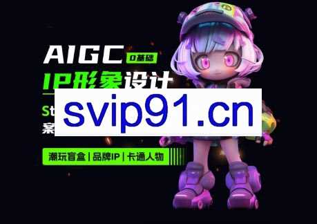 设计师舟莫·AIGC辅助IP形象设计SD实战课