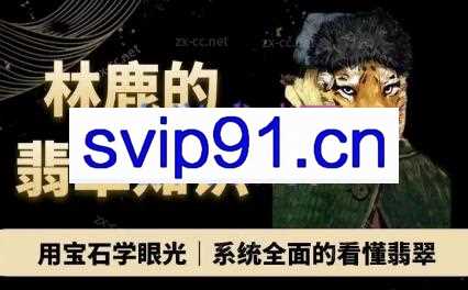 林鹿·翡翠知识