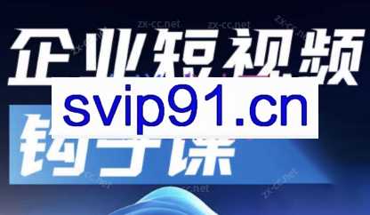 中神通·企业短视频钩子课
