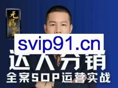 无羁电商-抖玲珑：达人分销全案SOP流程找达人带货分销