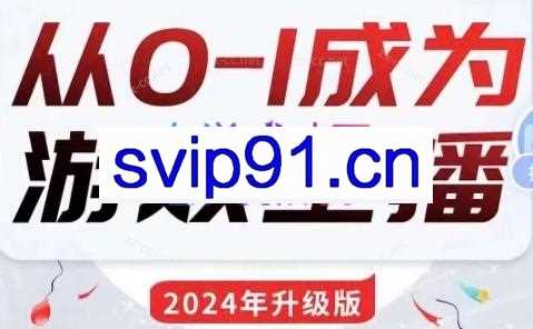 鲸鱼游戏达人培训·0-1成为游戏主播（2024新版）