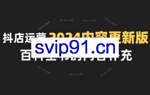无缺·抖音小店精细化运营百科全书（更新24年4月）