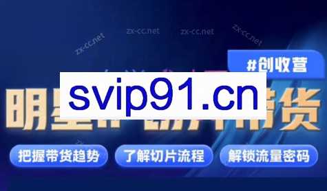 交个朋友·明星IP切片带货爆单营