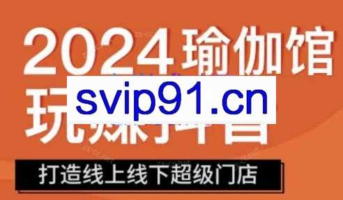 彩莲老师·瑜伽馆玩赚抖音-打造O2O线上线下超级门店