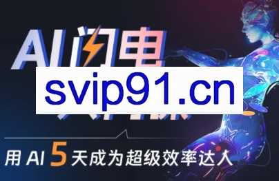 水哥·AI闪电入门课，用AI帮你成为超级效率达人