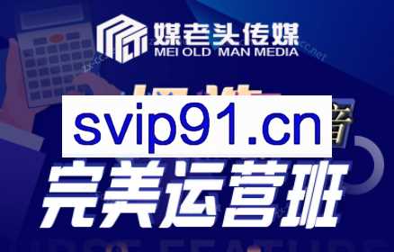 媒老头·零基础学抖音电商（更新24年5月）