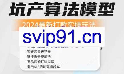 沐网商·2024最新坑产算法模型打款玩法系列