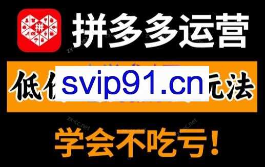 王校长·拼多多实操课程（更新4月）