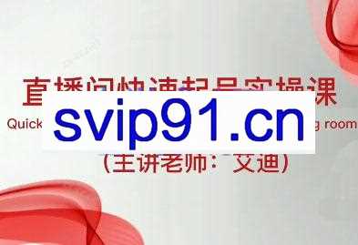 艾迪老师·直播带货IP快速起号实操课