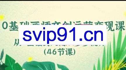 零基础画师文创运营变现课