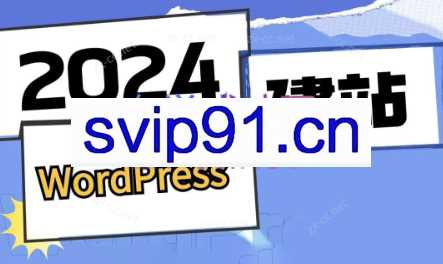 外贸笔记·WordPress建站从入门到精通