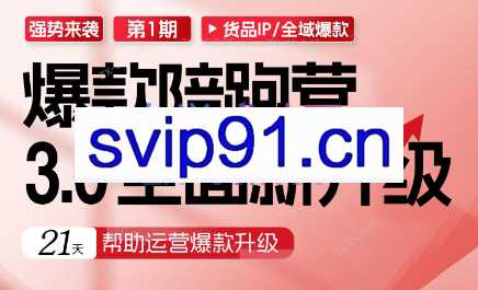 贾真108将·爆款陪跑营3.0全面新升级