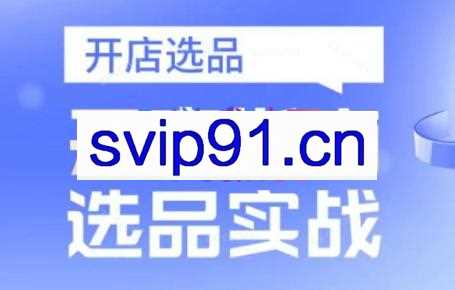 亚马逊精选开店指南，选品实战课