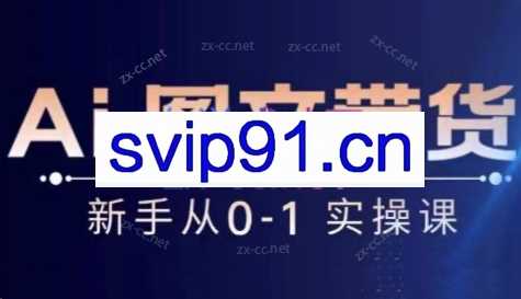 陈陈好物·Ai图文带货实操课