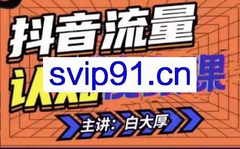 白大厚·抖音流量认知课