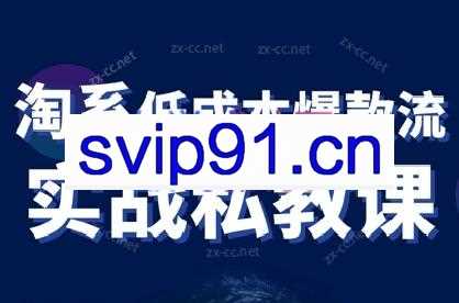 卡卡老师·淘宝低成本爆款流实战私教课