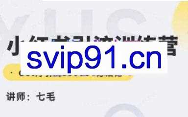 零克研习社·小红书引流训练营（第十五期）