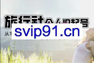 小云老师·旅行社个人IP起号变现