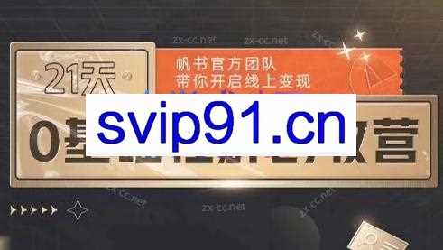 帆书·21天0基础社群创收营