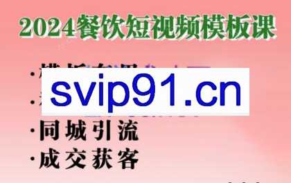 美丽老师·2024餐饮短视频摸版课