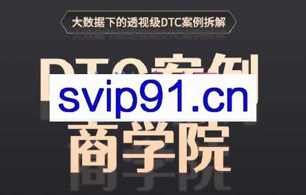 DTC案例商学院·用案例学习，启迪跨境品牌战略思维