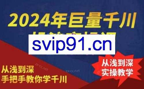 2024年巨量千川投流实操课
