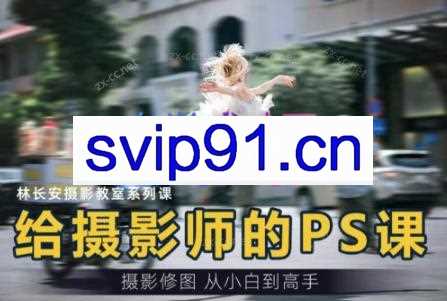 给摄影师的PS课（从小白到高手）